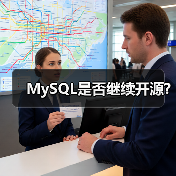 MySQL是否继续开源?(图1) MySQL是否继续开源?(图1)