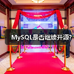 MySQL是否继续开源?(图3) MySQL是否继续开源?(图3)