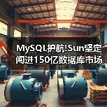 MySQL护航!Sun坚定闯进150亿数据库市场(图3) MySQL护航!Sun坚定闯进150亿数据库市场(图3)