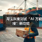 淘宝灰度测试“AI 万能搜”新功能(图1) 淘宝灰度测试“AI 万能搜”新功能(图1)