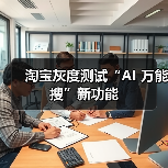 淘宝灰度测试“AI 万能搜”新功能(图4) 淘宝灰度测试“AI 万能搜”新功能(图4)