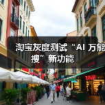 淘宝灰度测试“AI 万能搜”新功能(图3) 淘宝灰度测试“AI 万能搜”新功能(图3)