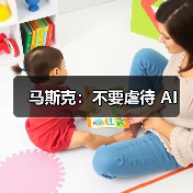 马斯克：不要虐待 AI（图4）