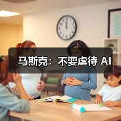 马斯克：不要虐待 AI（图2）
