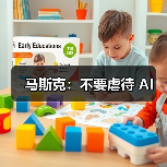 马斯克：不要虐待 AI（图3）