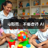 马斯克：不要虐待 AI（图1）