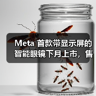 Meta 首款带显示屏的智能眼镜下月上市,售价 800 美元起(图1) Meta 首款带显示屏的智能眼镜下月上市,售价 800 美元起(图1)