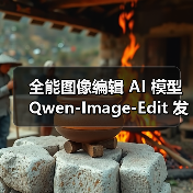 全能图像编辑 AI 模型 Qwen-Image-Edit 发布:哪里不对改哪里,文字也能随心换(图4) 全能图像编辑 AI 模型 Qwen-Image-Edit 发布:哪里不对改哪里,文字也能随心换(图4)