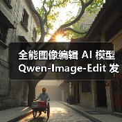 全能图像编辑 AI 模型 Qwen-Image-Edit 发布:哪里不对改哪里,文字也能随心换(图3) 全能图像编辑 AI 模型 Qwen-Image-Edit 发布:哪里不对改哪里,文字也能随心换(图3)