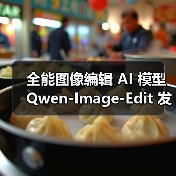 全能图像编辑 AI 模型 Qwen-Image-Edit 发布:哪里不对改哪里,文字也能随心换(图2) 全能图像编辑 AI 模型 Qwen-Image-Edit 发布:哪里不对改哪里,文字也能随心换(图2)