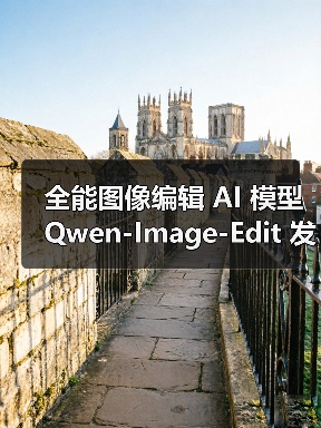 全能图像编辑 AI 模型 Qwen-Image-Edit 发布:哪里不对改哪里,文字也能随心换(图1) 全能图像编辑 AI 模型 Qwen-Image-Edit 发布:哪里不对改哪里,文字也能随心换(图1)