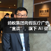 蚂蚁集团向假医疗广告“宣战”,旗下 AI 健康管家 AQ 上线多项打假措施(图2) 蚂蚁集团向假医疗广告“宣战”,旗下 AI 健康管家 AQ 上线多项打假措施(图2)