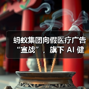 蚂蚁集团向假医疗广告“宣战”,旗下 AI 健康管家 AQ 上线多项打假措施(图1) 蚂蚁集团向假医疗广告“宣战”,旗下 AI 健康管家 AQ 上线多项打假措施(图1)