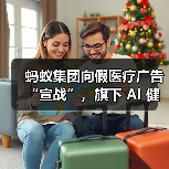 蚂蚁集团向假医疗广告“宣战”,旗下 AI 健康管家 AQ 上线多项打假措施(图3) 蚂蚁集团向假医疗广告“宣战”,旗下 AI 健康管家 AQ 上线多项打假措施(图3)