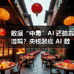 数据“中毒”AI 还能靠谱吗？央视起底 AI 数据污染乱象（图1）