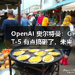 OpenAI 奥尔特曼:GPT-5 有点搞砸了,未来公司 CEO 或是 AI(图2) OpenAI 奥尔特曼:GPT-5 有点搞砸了,未来公司 CEO 或是 AI(图2)