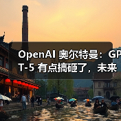 OpenAI 奥尔特曼：GPT-5 有点搞砸了，未来公司 CEO 或是 AI（图3）