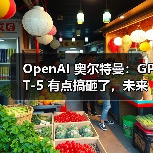OpenAI 奥尔特曼:GPT-5 有点搞砸了,未来公司 CEO 或是 AI(图1) OpenAI 奥尔特曼:GPT-5 有点搞砸了,未来公司 CEO 或是 AI(图1)