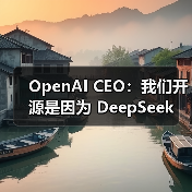 OpenAI CEO：我们开源是因为 DeepSeek（图1）