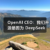 OpenAI CEO：我们开源是因为 DeepSeek（图3）