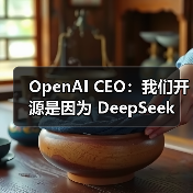 OpenAI CEO：我们开源是因为 DeepSeek（图4）