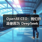 OpenAI CEO：我们开源是因为 DeepSeek（图2）