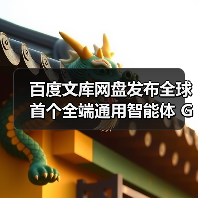 百度文库网盘发布全球首个全端通用智能体 GenFlow2.0,原生融入荣耀手机 YOYO 助理(图4) 百度文库网盘发布全球首个全端通用智能体 GenFlow2.0,原生融入荣耀手机 YOYO 助理(图4)