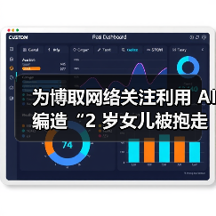 为博取网络关注利用 AI 编造“2 岁女儿被抱走”，发布者被行拘（图2）