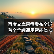 百度文库网盘发布全球首个全端通用智能体 GenFlow2.0,原生融入荣耀手机 YOYO 助理(图1) 百度文库网盘发布全球首个全端通用智能体 GenFlow2.0,原生融入荣耀手机 YOYO 助理(图1)