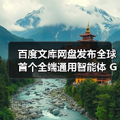 百度文库网盘发布全球首个全端通用智能体 GenFlow2.0,原生融入荣耀手机 YOYO 助理(图3) 百度文库网盘发布全球首个全端通用智能体 GenFlow2.0,原生融入荣耀手机 YOYO 助理(图3)