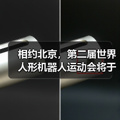 相约北京,第二届世界人形机器人运动会将于明年 8 月举办(图1) 相约北京,第二届世界人形机器人运动会将于明年 8 月举办(图1)