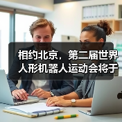 相约北京,第二届世界人形机器人运动会将于明年 8 月举办(图3) 相约北京,第二届世界人形机器人运动会将于明年 8 月举办(图3)