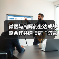 微医与瀚晖药业达成战略合作共建慢病“防管治”服务体系(图1) 微医与瀚晖药业达成战略合作共建慢病“防管治”服务体系(图1)