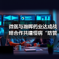 微医与瀚晖药业达成战略合作共建慢病“防管治”服务体系(图4) 微医与瀚晖药业达成战略合作共建慢病“防管治”服务体系(图4)