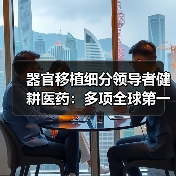 器官移植细分领导者健耕医药：多项全球第一，大举进军耗材（图2）