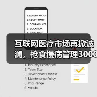互联网医疗市场再掀波澜，抢食慢病管理3000亿“金矿”（图1）