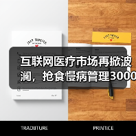 互联网医疗市场再掀波澜，抢食慢病管理3000亿“金矿”（图2）