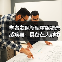 学者发现新型重组猪流感病毒:具备在人群中流行潜力(图4) 学者发现新型重组猪流感病毒:具备在人群中流行潜力(图4)