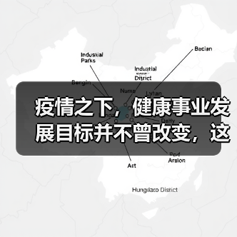 疫情之下,健康事业发展目标并不曾改变,这些医改趋势您仍需了解(图4) 疫情之下,健康事业发展目标并不曾改变,这些医改趋势您仍需了解(图4)