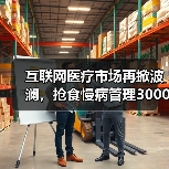 互联网医疗市场再掀波澜，抢食慢病管理3000亿“金矿”（图3）