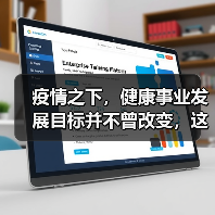 疫情之下,健康事业发展目标并不曾改变,这些医改趋势您仍需了解(图3) 疫情之下,健康事业发展目标并不曾改变,这些医改趋势您仍需了解(图3)