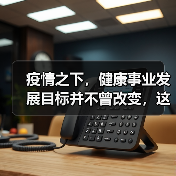 疫情之下,健康事业发展目标并不曾改变,这些医改趋势您仍需了解(图2) 疫情之下,健康事业发展目标并不曾改变,这些医改趋势您仍需了解(图2)