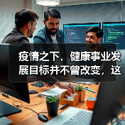 疫情之下,健康事业发展目标并不曾改变,这些医改趋势您仍需了解(图1) 疫情之下,健康事业发展目标并不曾改变,这些医改趋势您仍需了解(图1)