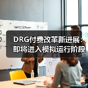 DRG付费改革新进展:即将进入模拟运行阶段!(图2) DRG付费改革新进展:即将进入模拟运行阶段!(图2)