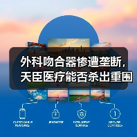 外科吻合器惨遭垄断，天臣医疗能否杀出重围？（图3）