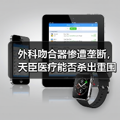 外科吻合器惨遭垄断，天臣医疗能否杀出重围？（图1）