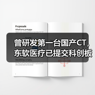 曾研发第一台国产CT，东软医疗已提交科创板上市招股书（图3）