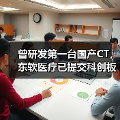 曾研发第一台国产CT，东软医疗已提交科创板上市招股书（图1）