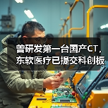 曾研发第一台国产CT，东软医疗已提交科创板上市招股书（图4）