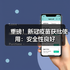 重磅!新冠疫苗获批使用:安全性良好(图2) 重磅!新冠疫苗获批使用:安全性良好(图2)